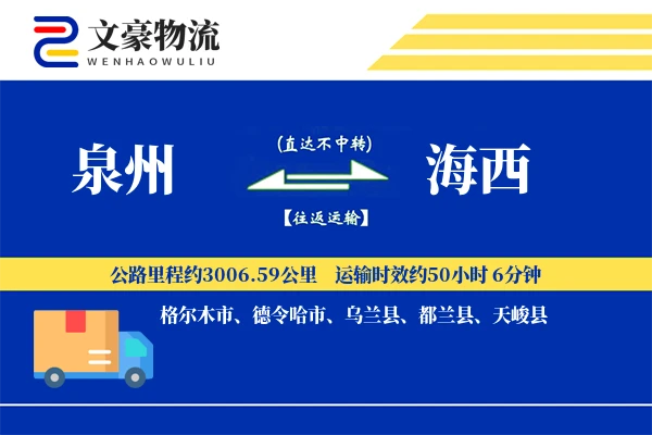泉州到海西物流公司