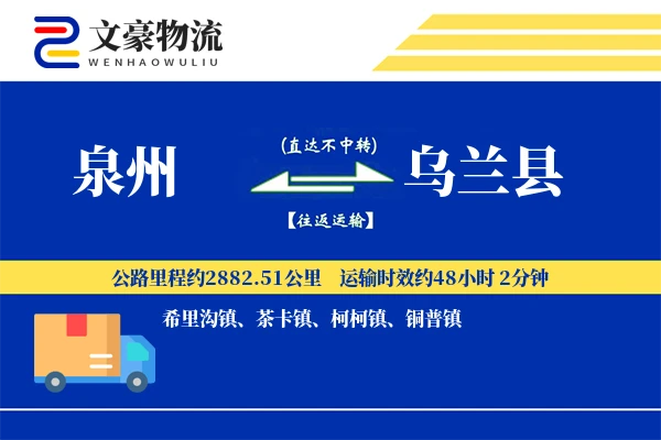 泉州到乌兰县物流公司