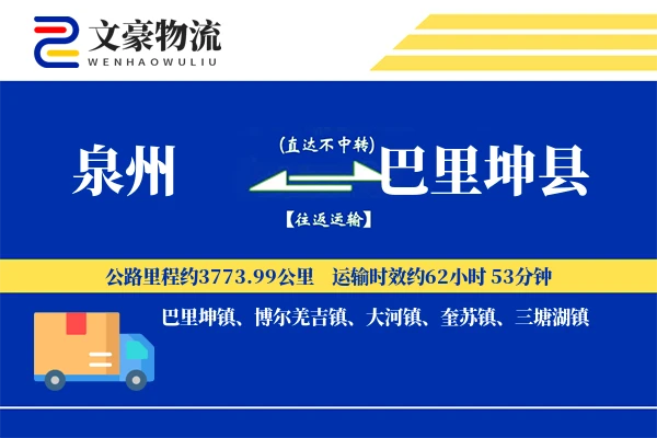 泉州到巴里坤县物流公司