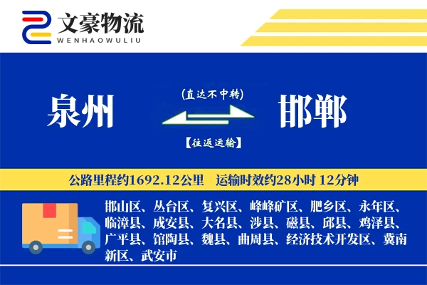 泉州到邯郸物流公司