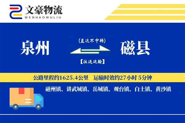 泉州到磁县物流公司