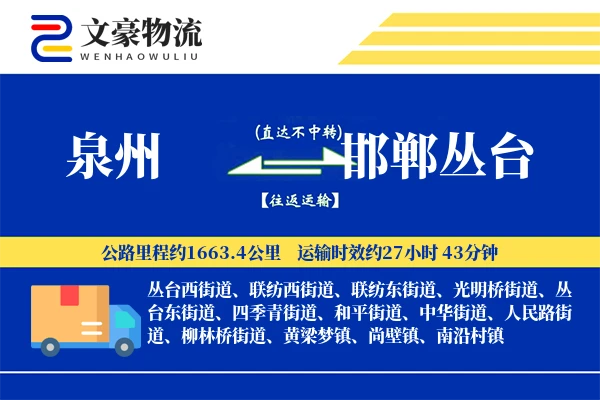泉州到邯郸丛台物流公司