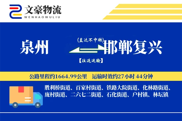 泉州到邯郸复兴物流公司