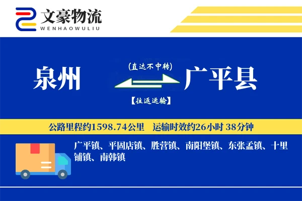 泉州到广平县物流公司