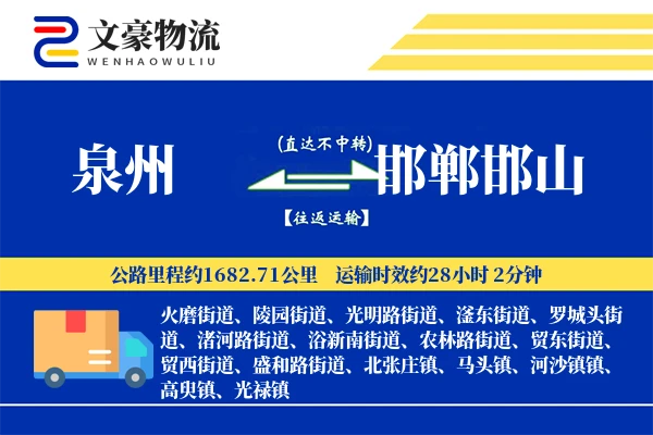 泉州到邯郸邯山物流公司