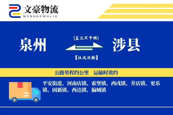 泉州到涉县物流公司