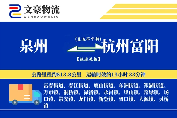 泉州到杭州富阳物流公司