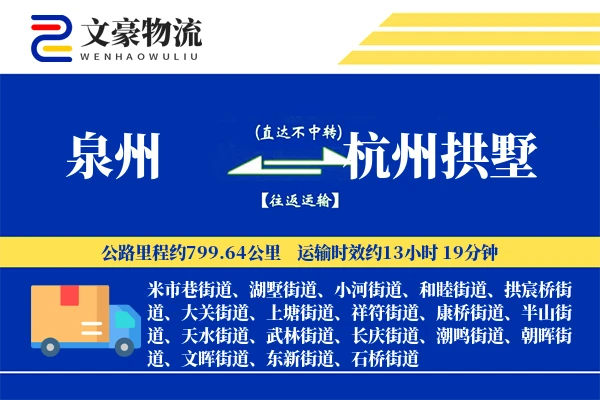 泉州到杭州拱墅物流公司