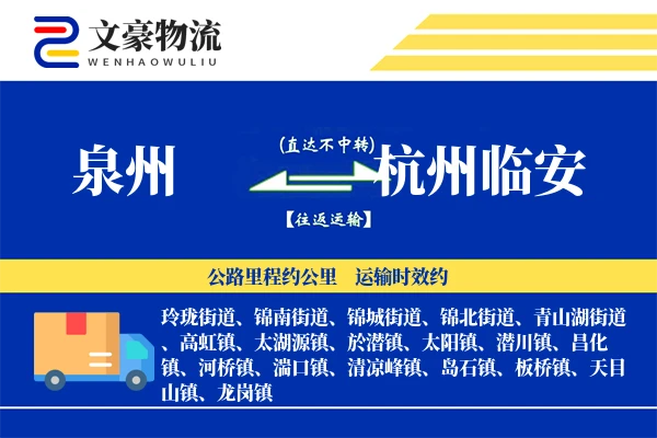 泉州到杭州临安物流公司