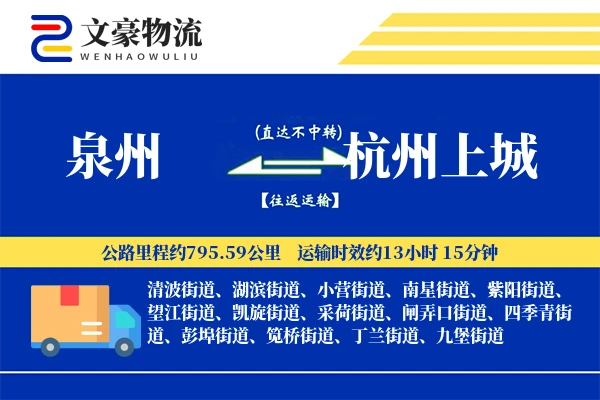 泉州到杭州上城物流公司