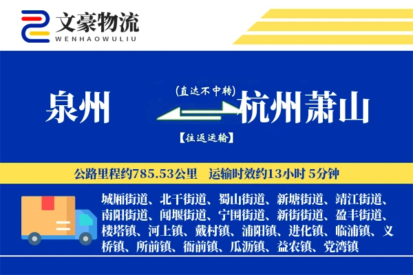 泉州到杭州萧山物流公司