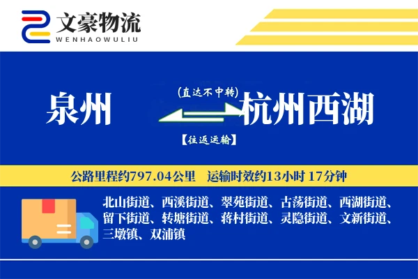 泉州到杭州西湖物流公司