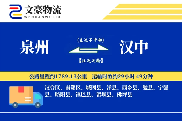 泉州到汉中物流公司