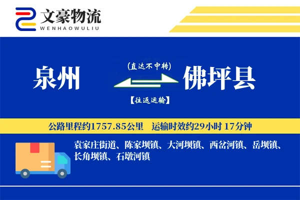 泉州到佛坪县物流公司