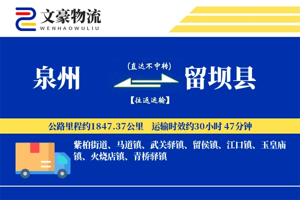 泉州到留坝县物流公司