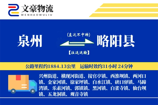 泉州到略阳县物流公司