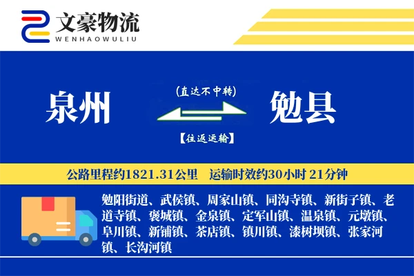 泉州到勉县物流公司