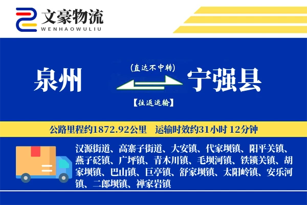 泉州到宁强县物流公司