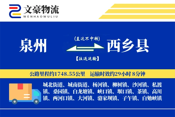 泉州到西乡县物流公司