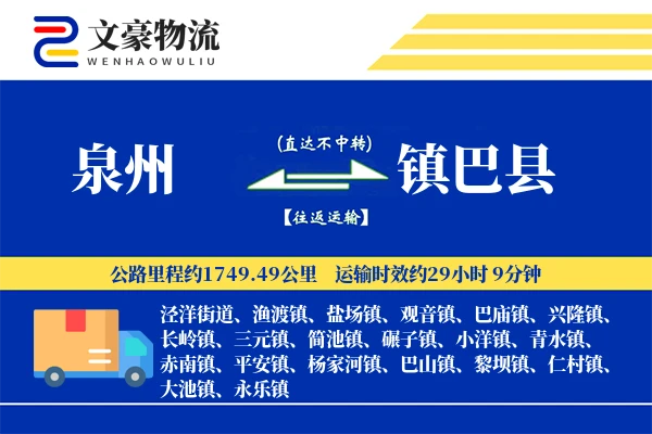 泉州到镇巴县物流公司