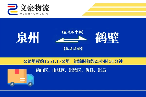 泉州到鹤壁物流公司