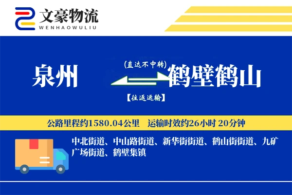 泉州到鹤壁鹤山物流公司