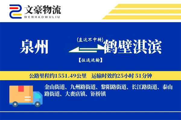 泉州到鹤壁淇滨物流公司