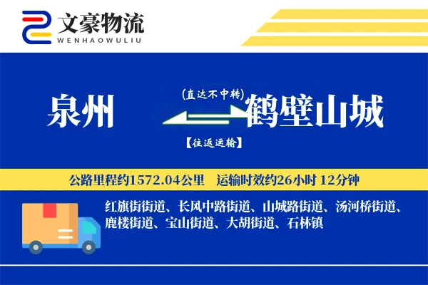 泉州到鹤壁山城物流公司