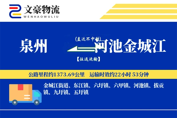 泉州到河池金城江物流公司