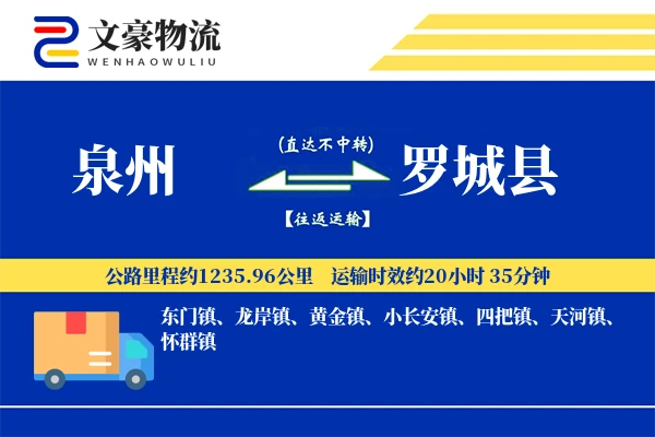 泉州到罗城县物流公司