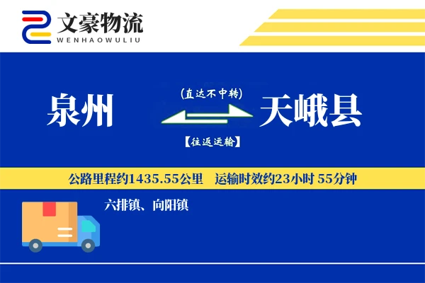 泉州到天峨县物流公司