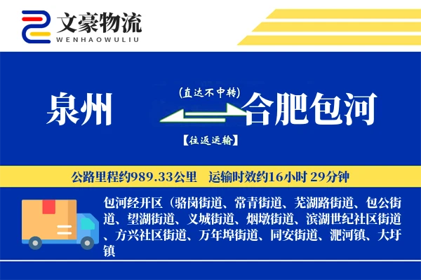 泉州到合肥包河物流公司
