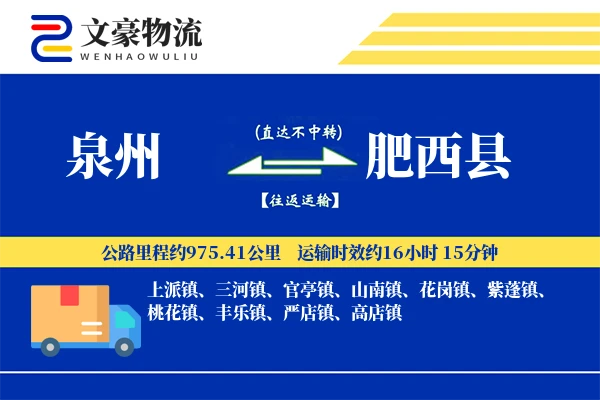 泉州到肥西县物流公司