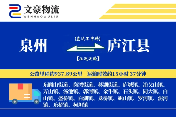 泉州到庐江县物流公司