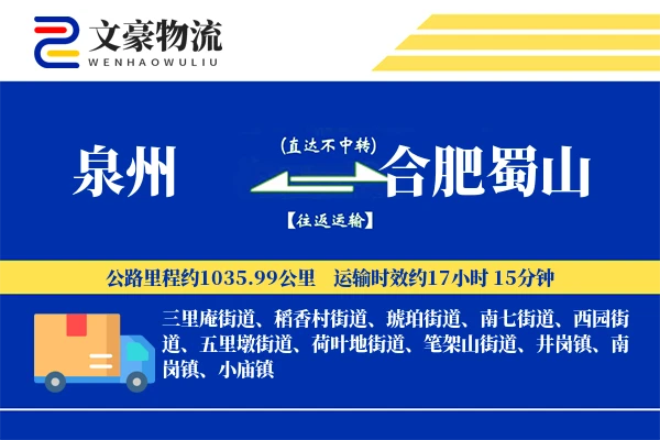 泉州到合肥蜀山物流公司
