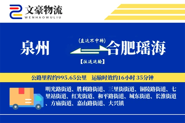 泉州到合肥瑶海物流公司