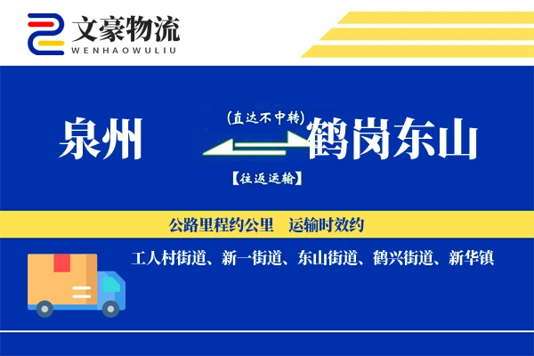 泉州到鹤岗东山物流公司