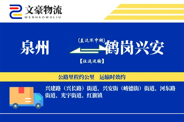 泉州到鹤岗兴安物流公司
