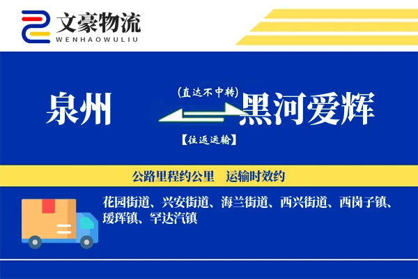 泉州到黑河爱辉物流公司