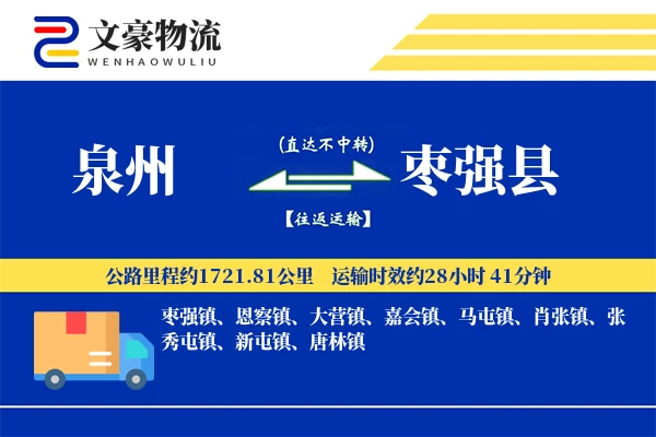 泉州到枣强县物流公司