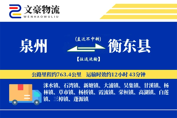 泉州到衡东县物流公司