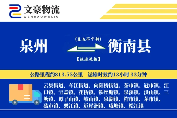 泉州到衡南县物流公司