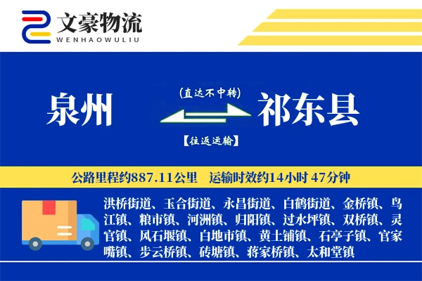 泉州到祁东县物流公司