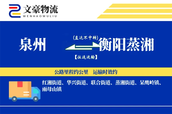 泉州到衡阳蒸湘物流公司