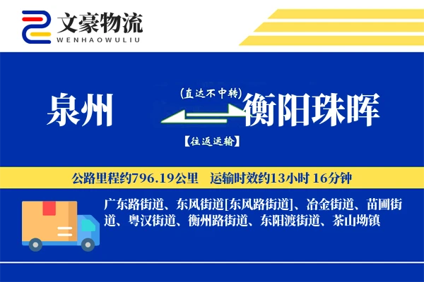 泉州到衡阳珠晖物流公司