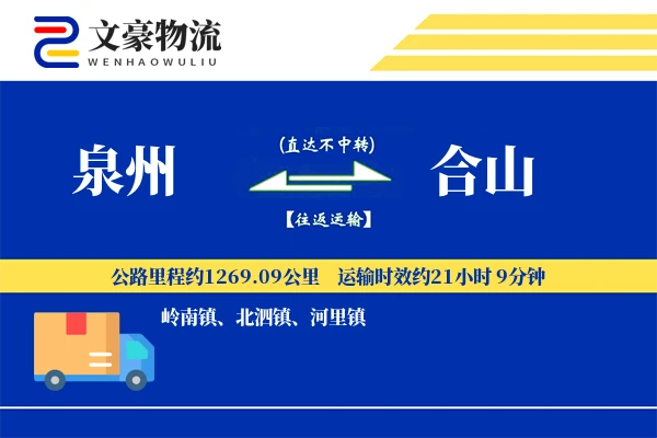 泉州到合山物流公司