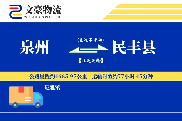 泉州到民丰县物流公司