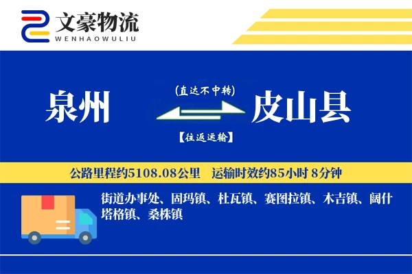 泉州到皮山县物流公司