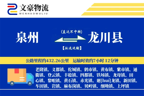 泉州到龙川县物流公司