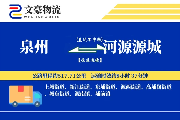 泉州到河源源城物流公司